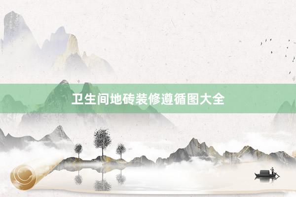 卫生间地砖装修遵循图大全