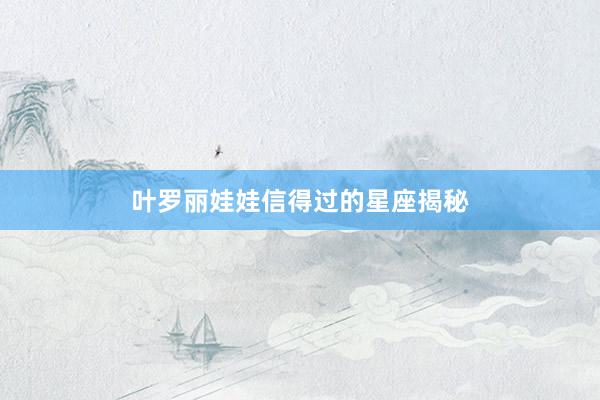 叶罗丽娃娃信得过的星座揭秘