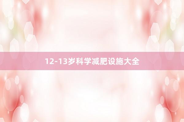 12-13岁科学减肥设施大全