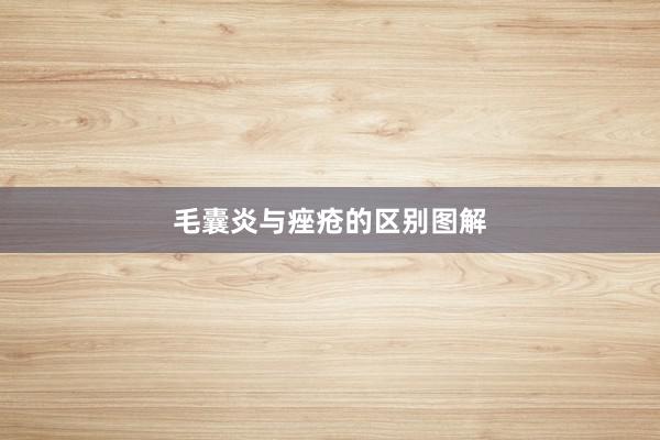 毛囊炎与痤疮的区别图解