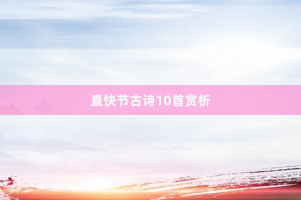 直快节古诗10首赏析