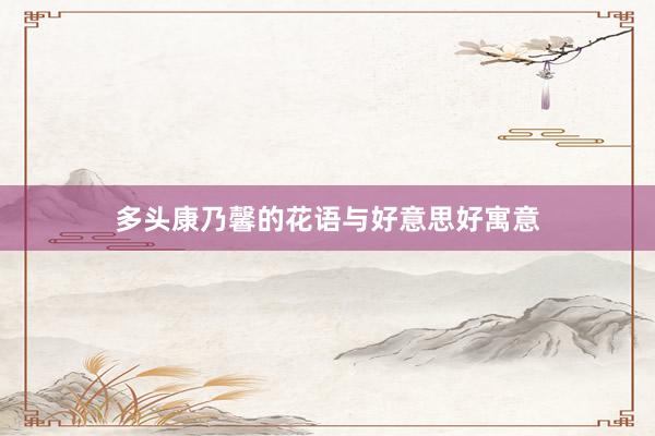 多头康乃馨的花语与好意思好寓意