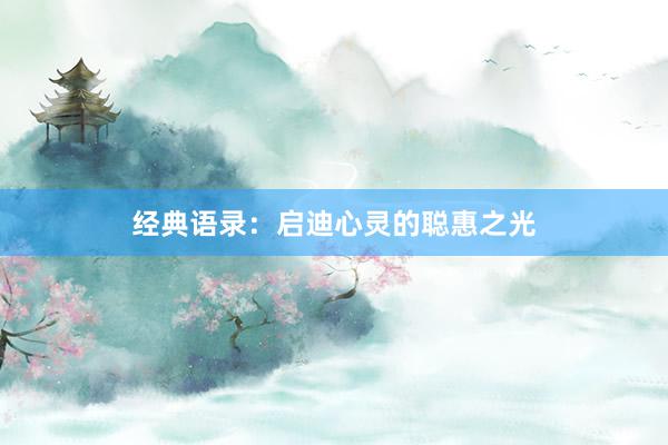 经典语录：启迪心灵的聪惠之光