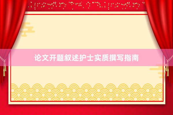 论文开题叙述护士实质撰写指南